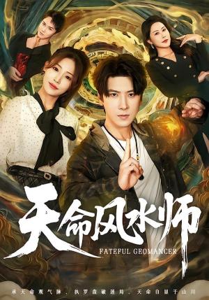 《天命风水师（60集）肖羽铠＆杨晨曦（夸克网盘）》短剧封面