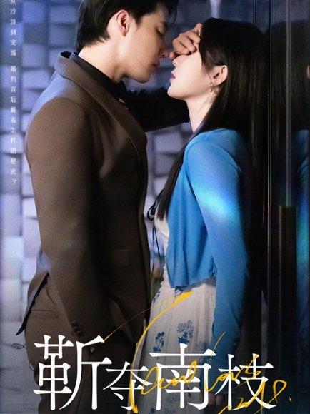 《靳夺南枝＆甜欲肆吻（79集）杜亚飞＆刘夕语》短剧封面