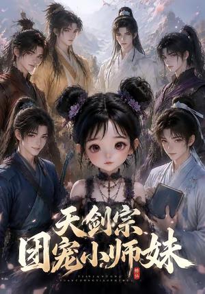 《天剑宗团宠小师妹(50集)(夸克网盘)》短剧封面
