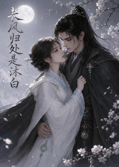 《长风归处是沐白(59集)(百度网盘)》短剧封面