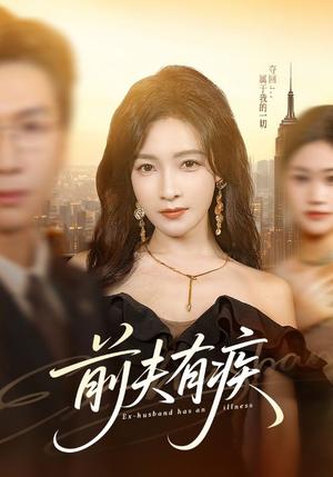 《前夫有疾（70集）姜昊旻＆白野（夸克网盘）》短剧封面