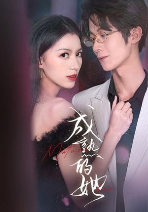《成熟的她（35集）（夸克网盘）》短剧封面