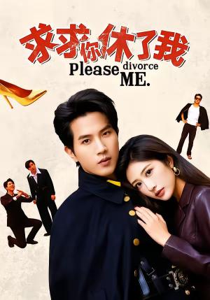 《求求你休了我（80集）汤彦俐＆李致逸（夸克网盘）》短剧封面