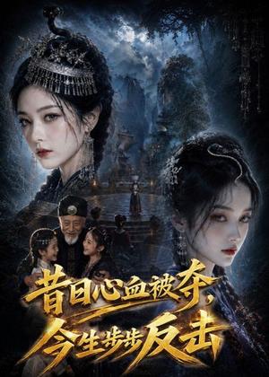 《昔日心血被夺,今生步步反击(40集)(夸克网盘)》短剧封面