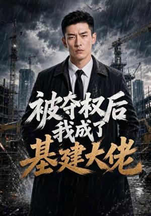 《被夺权后我成了基建大佬(39集)(夸克网盘)》短剧封面