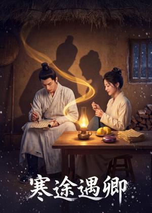 《寒途遇卿（49集）（夸克网盘）》短剧封面
