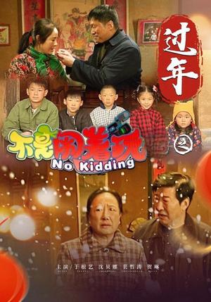 《不是闹着玩之过年(24集)(夸克网盘)》短剧封面