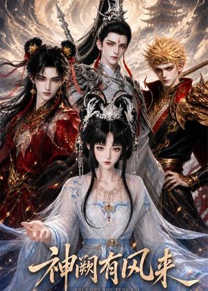 《神阙有风来（88集）（夸克网盘）》短剧封面