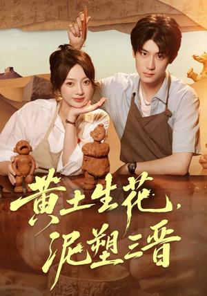 《黄土生花,泥塑三晋(40集)张铭文&郭浩楠(1080P)(夸克网盘)》短剧封面