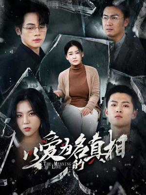 《以爱为名的真相（70集）爱清然&唐子璇》短剧封面