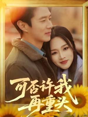 《可否许我再重头（71集）陈聿修＆罗玮（夸克网盘）》短剧封面