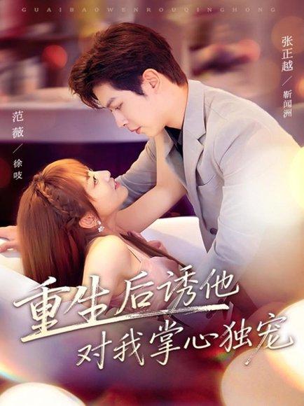 《重生后诱他对我掌心独宠(81集)》短剧封面