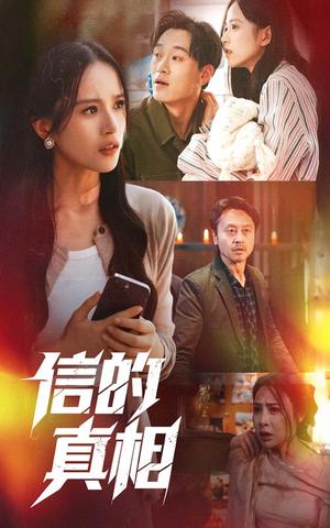 《信的真相(60集)高蕊&韦文晴(夸克网盘)》短剧封面