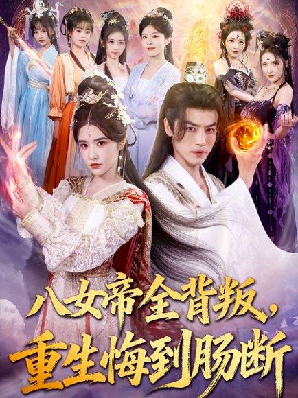 八女帝全背叛重生悔到肠断 《八女帝全背叛重生悔到肠断》短剧封面