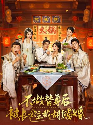 《不做替身后被长公主截胡赐婚（80集）邓奕熙&诗雅&吴慧颖 穿越剧》短剧封面