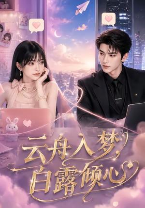 《云舟入梦，白露倾心（50集）（夸克网盘）》短剧封面
