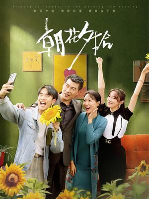 《朝花夕拾(50集)马铭婕(夸克网盘)》短剧封面