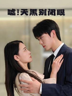 《嘘!天黑别闭眼(79集)卡戎&王艺鑫》短剧封面