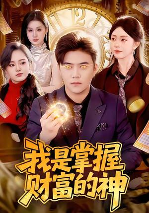 《我是掌握财富的神（84集）王依海＆涂鑫艺（夸克网盘）》短剧封面