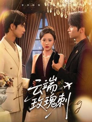 《云端玫瑰刺（68集）吴俊杰&夏欢亭（夸克网盘）》短剧封面