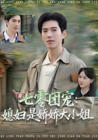 《七零团宠媳妇是娇娇大小姐（90集）张叶丹＆李兼任》短剧封面