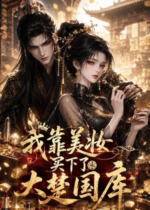 《我靠美妆买下了大楚国库(54集)(夸克网盘)》短剧封面