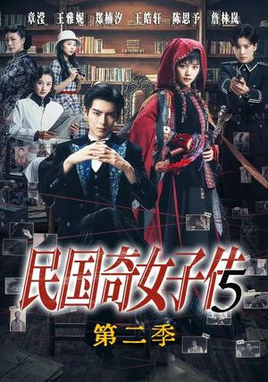 《民国奇女子传第二季(90集)王皓轩&陈思予(夸克网盘)》短剧封面
