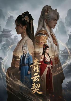 《青云契(48集)(夸克网盘)》短剧封面