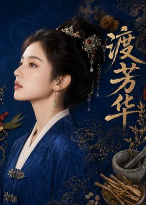 《渡芳华(62集)(夸克网盘)》短剧封面