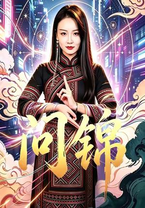 《问锦（60集）胡心棠＆孙胜博（夸克网盘）》短剧封面
