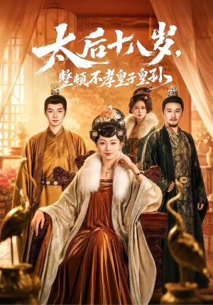 《太后十八岁，整顿不孝皇子皇孙（65集）张泽文＆姚宇晨（夸克网盘）》短剧封面