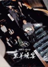 《黑羊晚宴（55集）丁昱皓》短剧封面