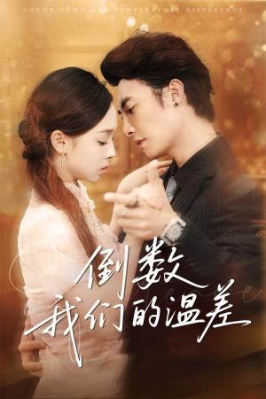 《倒数我们的温差(61集)淮文&陈舒宜》短剧封面
