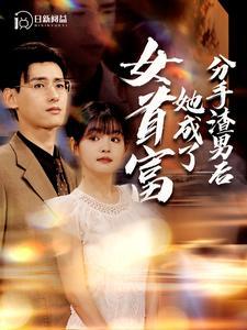《丈夫的谎言（36集）（夸克网盘）》短剧封面