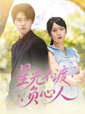 《星光不渡负心人（68集）》短剧封面