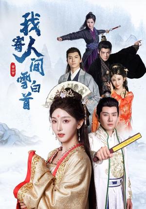 《我寄人间雪白首(70集)李玺鹏&孙露鹭(夸克网盘)》短剧封面