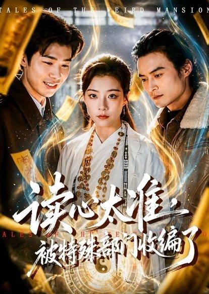 《读心太准,被特殊部门收编了(75集)刘敏(百度网盘)》短剧封面