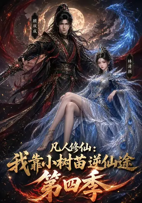 《凡人修仙：我靠小树苗逆仙途第四季（118集）（夸克网盘）》短剧封面
