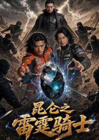 《昆仑之雷霆骑士（72集）AI短剧（百度网盘）》短剧封面