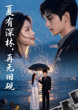 《夏有深林,再无旧砚(50集)(夸克网盘)》短剧封面