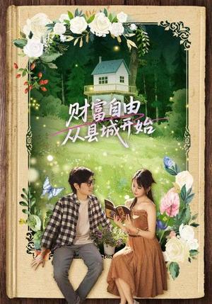 《财富自由从县城开始(81集)姜腾&娄宇瑶(夸克网盘)》短剧封面