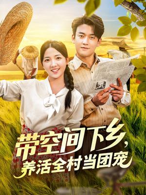 《带空间下乡养活全村当团宠（77）苏梅》短剧封面