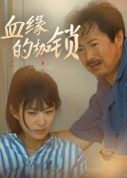 《血缘的枷锁（60集）冯若凡》短剧封面