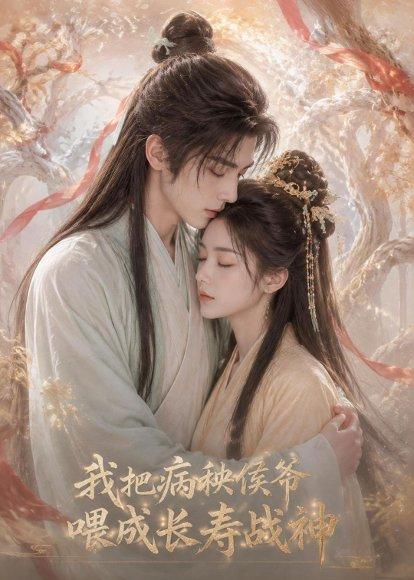 《我把病秧侯爷喂成长寿战神(57集)(百度网盘)》短剧封面