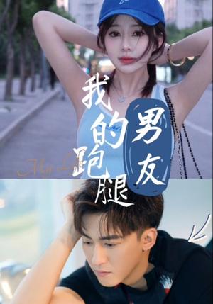 《我的跑腿男友（55集）李博一（夸克网盘）》短剧封面