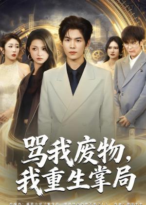 《骂我废物，我重生掌局（80集）夜博＆王唐莹（夸克网盘）》短剧封面
