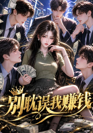 别耽误我赚钱 《别耽误我赚钱》短剧封面