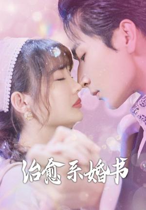 《治愈系婚书(80集)(夸克网盘)》短剧封面