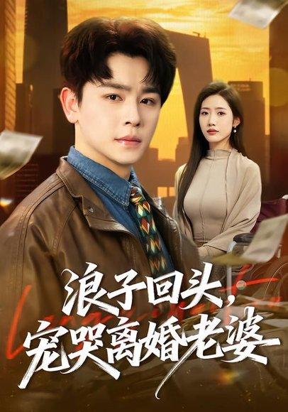《浪子回头，宠哭离婚老婆（80集）舒瀚＆张如意（百度网盘）》短剧封面