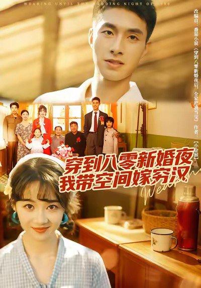 《穿到八零新婚夜，我带空间嫁穷汉（80集）邹盛文＆徐思祁》短剧封面